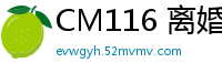 CM116 离婚委托：恶毒丈夫雇人诱妻出轨，反被陈若瑶的淫穴榨干！国产裸聊